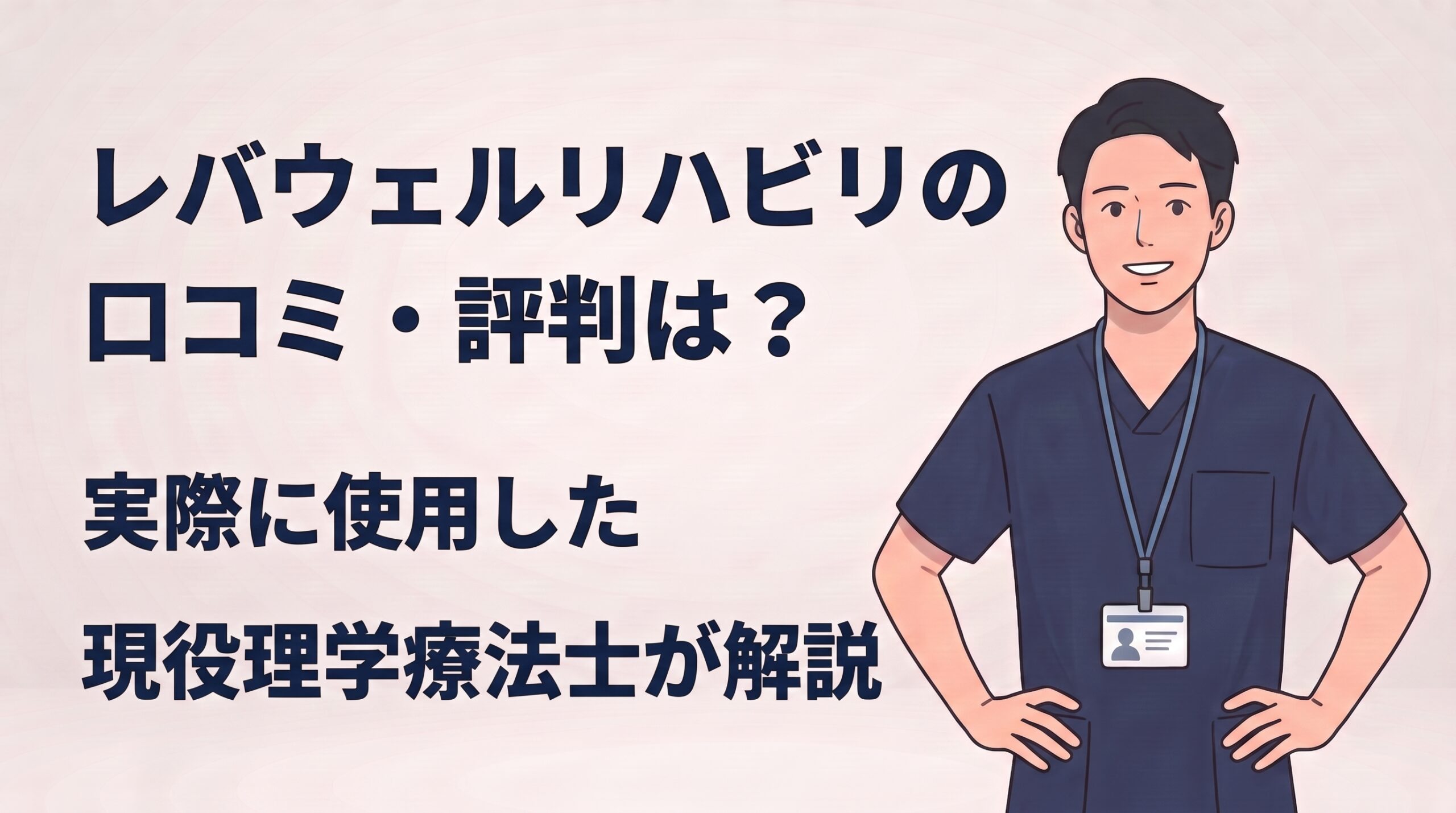 レバウェルリハビリの口コミ・評判は？実際に使用した現役理学療法士が解説という記事のアイキャッチ