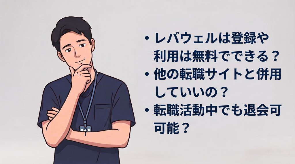 レバウェルリハビリの質問