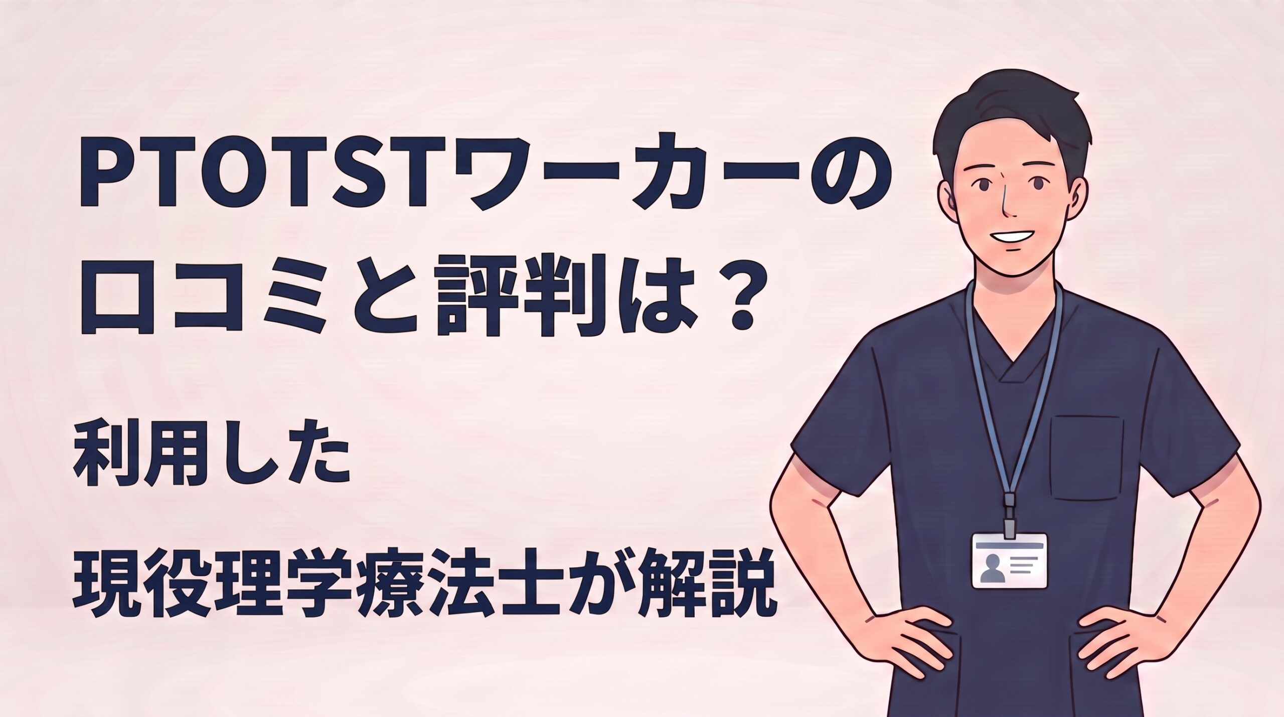 PTOTSTワーカーの評判と口コミは？実際に利用した現役理学療法士が解説という記事のアイキャッチ