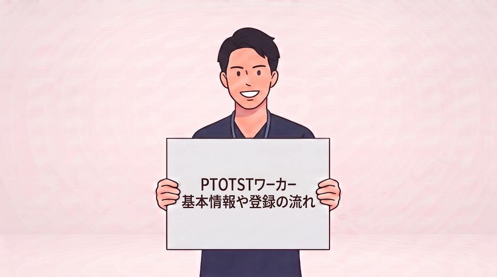 PTOTSTワーカーの基本情報や登録の流れの説明