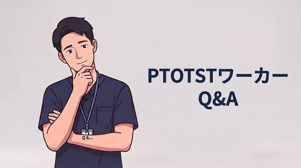 PTOTSTワーカーのよくある質問まとめ
