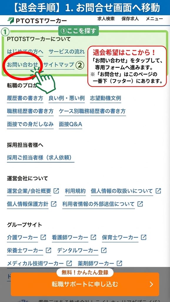 PTOTSTワーカーの公式HPからお問合せページに行く手順の説明