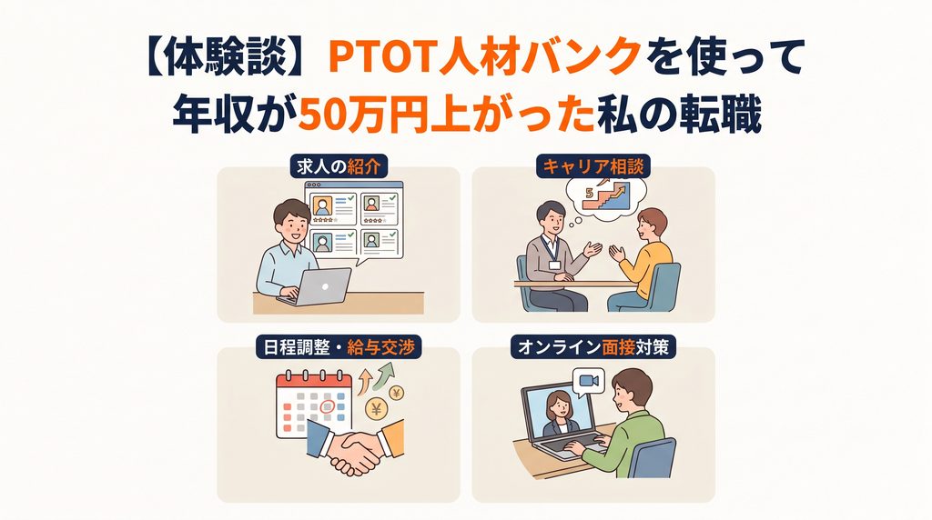 PTOT人材バンクを利用した体験談の説明