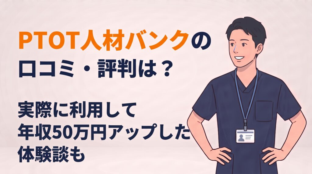 PTOT人材バンクの口コミ・評判は？という記事のアイキャッチ