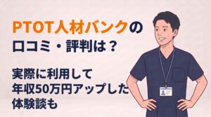 PTOT人材バンクの口コミ・評判は？という記事のアイキャッチ