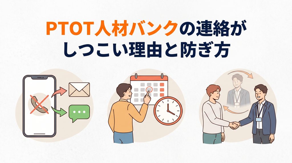 PTOT人材バンクの連絡がしつこい理由と防ぎ方をイラストで示した画像