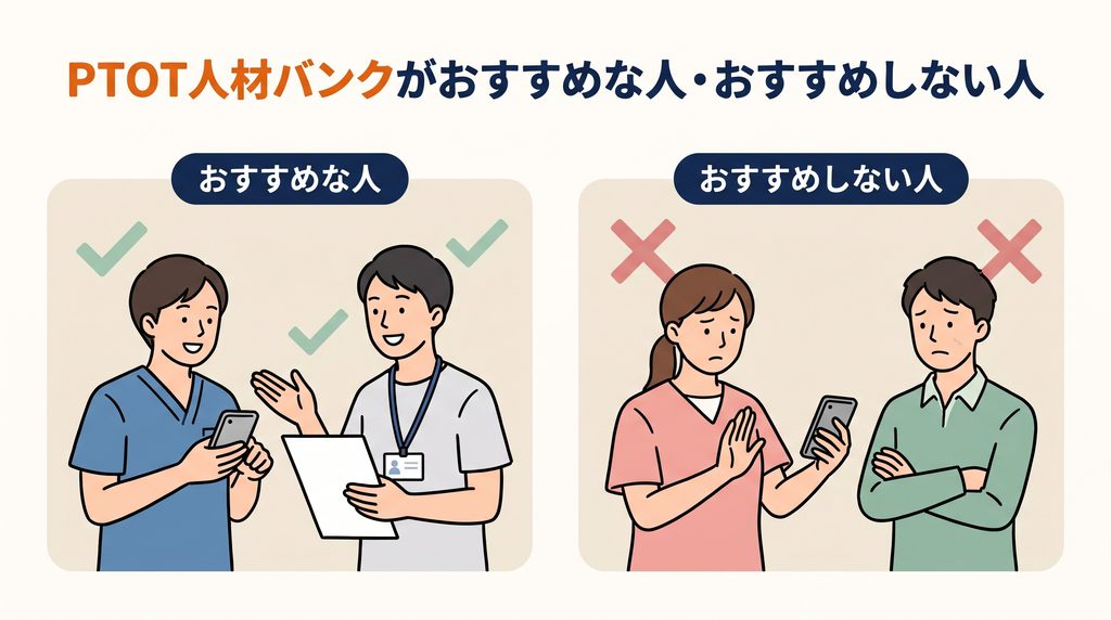 PTOT人材バンクがおすすめな人・おすすめしない人を示している画像